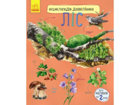 Енциклопедія дошкільника (нова) : Ліс (79.9)