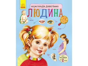 Енциклопедія дошкільника (нова) : Людина (у)(79.9)