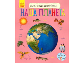Енциклопедія дошкільника (нова) : Наша планета (79.9)