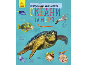 Енциклопедія дошкільника (нова) : Океани та моря (94.9)