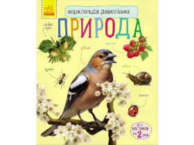 Енциклопедія дошкільника (нова) : Природа (у)(79.9)