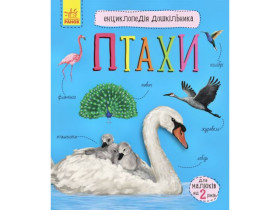 Енциклопедія дошкільника (нова) : Птахи (у)(79.9)