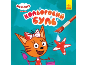 Кольоровий БУЛЬ. Три Коти. Море (У)(45)