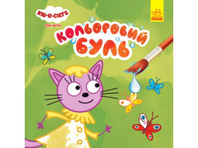 Кольоровий БУЛЬ. Три Коти. На природі (у)(45)