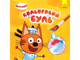 Кольоровий БУЛЬ. Три Коти. Пляж (у)(45)