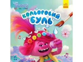 436302 Кольоровий БУЛЬ. Тролі 2. Мачок (У)(45)