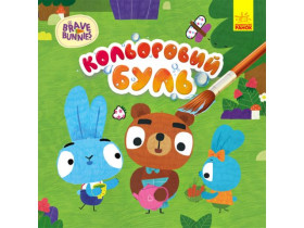 Цветная БУЛЬ. Храбрые зайцы. Знакомство с Зайцедрузями (49,9)