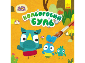 Цветная БУЛЬ. Храбрые зайцы. Приключения Храбрых Зайцев (49,9)
