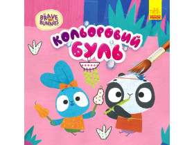 Кольоровий БУЛЬ. Хоробрі зайці. Хоробрий Зайцесвіт (49,9)
