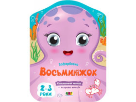 Кольорові зафарбовки : Восьминіжок (45) АРТ18706У