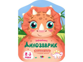 Цветные окраски : Динозаврик (45) АРТ18705У