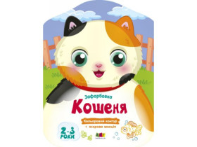 Цветные окраски : Котенок (45) АРТ18715У