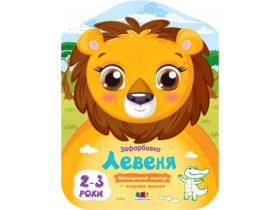 Кольорові зафарбовки : Левеня (45) АРТ18703У