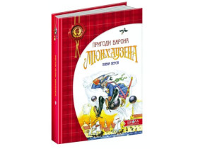 Пригоди барона Мюнхаузена.