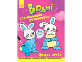 Водні розмальовки-розвивайки : Цифри, лічба (75) Л735009У