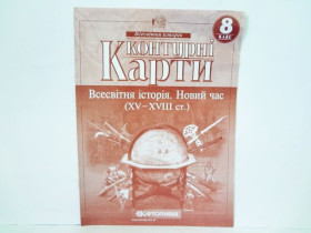 Контурна карта ВСЕСВ,ІСТОРІЯ 8кл.(100шт)