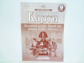 Контурна карта ВСЕСВ,ІСТОРІЯ 9кл.(100шт)
