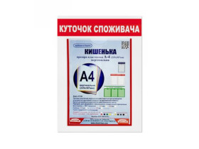 Інформаційний стенд *Куточок споживача*,300*430мм,1 кишенька