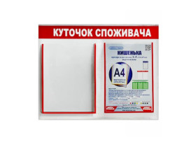 Інформаційний стенд *Куточок споживача*,550*430мм,2 кишеньки