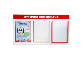 Інформаційний стенд *Куточок споживача*,800*430мм,3 кишеньки