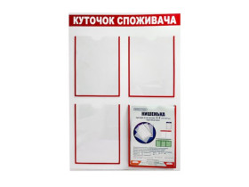 Інформаційний стенд *Куточок споживача*,550*800мм,4 кишеньки
