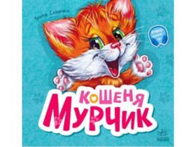 Вчимося разом : Кошеня Мурчик (збірка) (250)