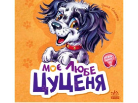 Вчимося разом : Моє любе цуценя (збірка) (250)