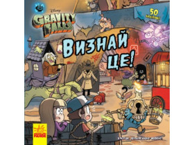 Дисней. Ґравіті Фолз. Історії. Визнай це! (У)(75)