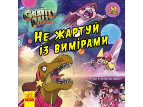 Дисней. Ґравіті Фолз. Історії. Не жартуй із вимірами (У)(75)