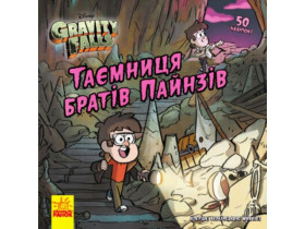 Дисней. Ґравіті Фолз. Історії. Таємниця братів Пайнз (У)(75)