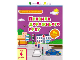 Заняття з наліпками : Правила дорожнього руху (у)(65)
