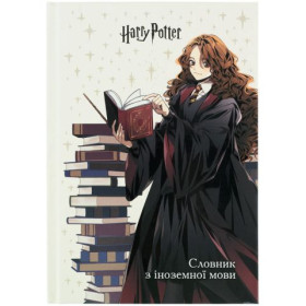 Словник з іноземної мови Kite, 60 арк., Harry Potter HP26-407