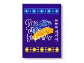 Щоденник супер тверда палітурка Руслан (12шт)