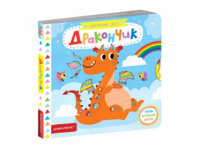 Книга. ДРАКОНЧИК. ЧАРІВНИЙ СВІТ. Василь Федієнко