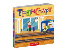 Книга з подвійним секретом:Транспорт. Василь Федієнко.