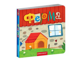 Книга з подвійним секретом:Ферма. Василь Федієнко.