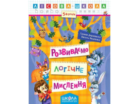 Лісова школа  РОЗВИВАЄМО ЛОГІЧНЕ МИСЛЕННЯ. 5+ Галина Дерипаско.