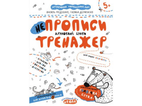 Тренажер 5+.НЕ ПРОПИСИ ДРУКОВАНІ БУКВИ Василь Федієнко.
