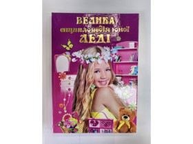 Енциклопедія Велика - Юноі леді А4