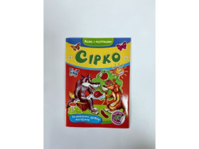 Казка А5 з наліпками мяка обг.СМВ5 (40шт) *S*