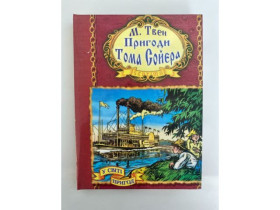 S Книга Том Сойер БПцв (10шт)