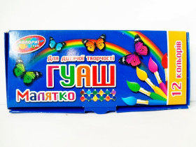 Гуаш "Колорит" 12/5мл "Малятко" (20шт)