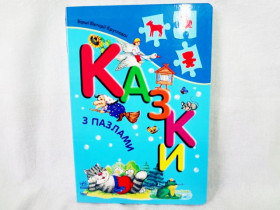 Книга с пазлами : Сказки(у) (22,5)