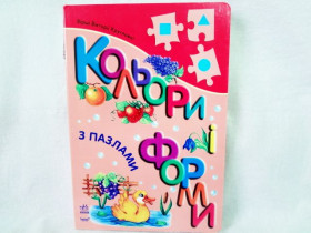 Книга с пазлами : Цвета и формы (у) (22,5)