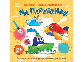 Водяні забарвлянки : Водяні забарвлянки. На перегонах (49.9) N1806010У