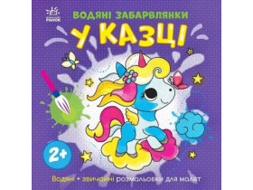 Водяні забарвлянки : Водяні забарвлянки. У казці (49.9) N1806011У