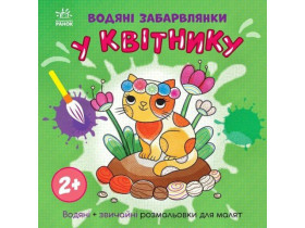 Водяні забарвлянки : Водяні забарвлянки. У квітнику (49.9) N1806009У