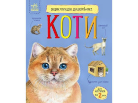 Енциклопедія дошкільника (нова) : Коти (94.9) С614039У