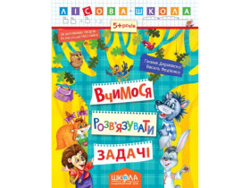 Лісова школа  ВЧИМОСЯ РОЗВ\'ЯЗУВАТИ ЗАДАЧІ.. 5+. Галина Дерипаско 294 185