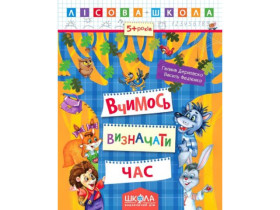 Лісова школа  ВЧИМОСЬ ВИЗНАЧАТИ ЧАС. .5+ Галина Дерипаско 294253